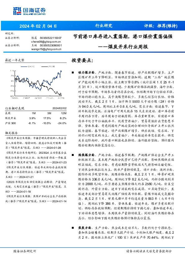 煤炭开采行业周报：节前港口库存进入震荡期，港口煤价震荡偏强