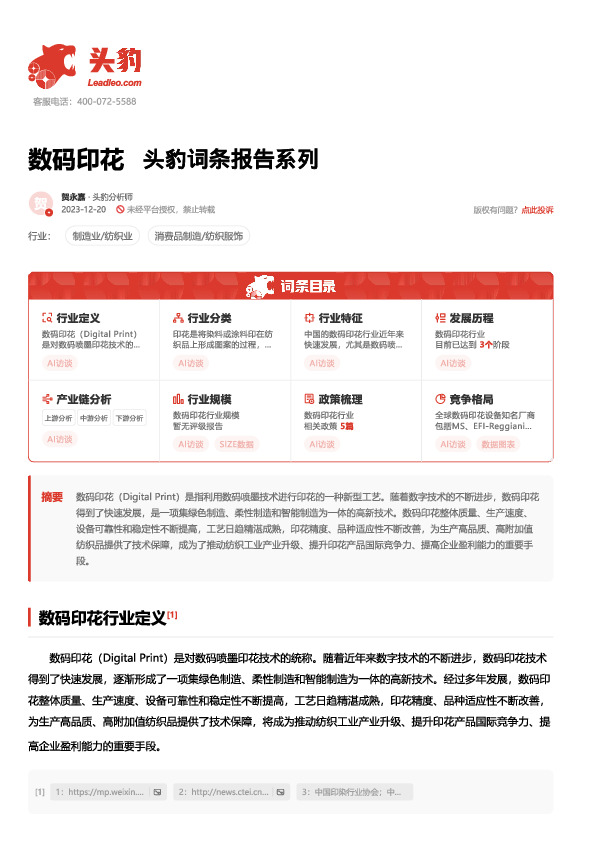 数码印花 头豹词条报告系列