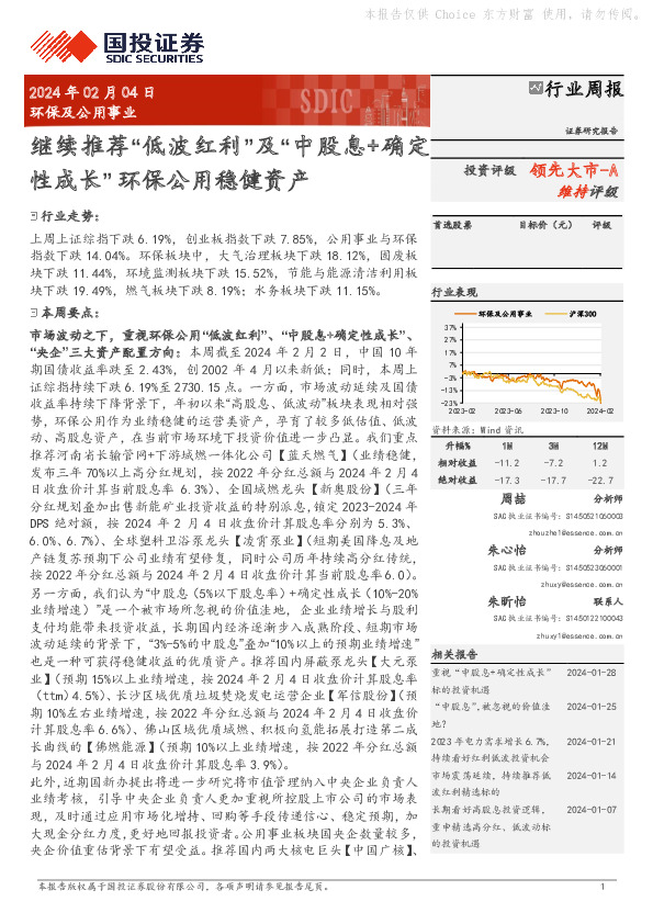 行业周报：继续推荐“低波红利”及“中股息+确定领先大市-A性成长” 环保公用稳健资产
