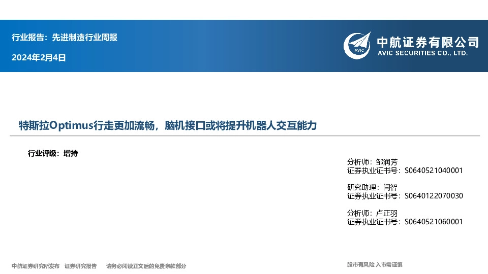 先进制造行业周报：特斯拉Optimus行走更加流畅，脑机接口或将提升机器人交互能力