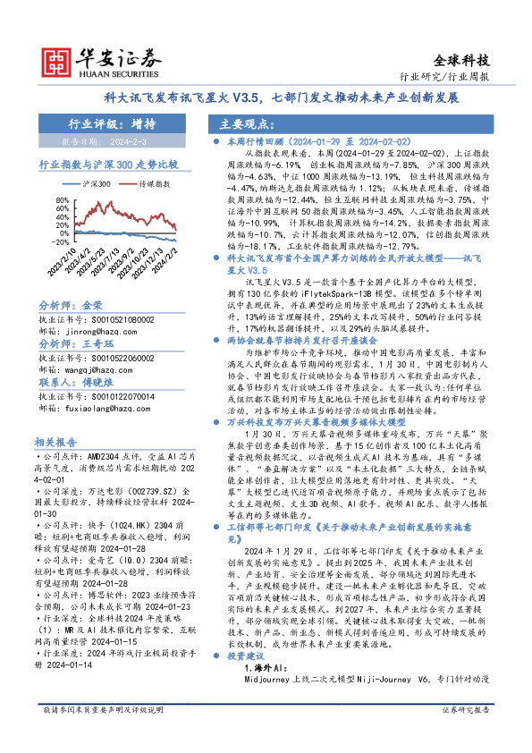 全球科技行业周报：科大讯飞发布讯飞星火V3.5，七部门发文推动未来产业创新发展