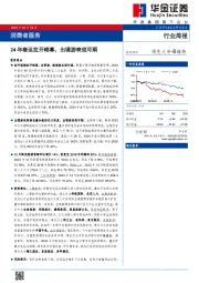 行业周报：24 年春运拉开帷幕，出境游表现可期