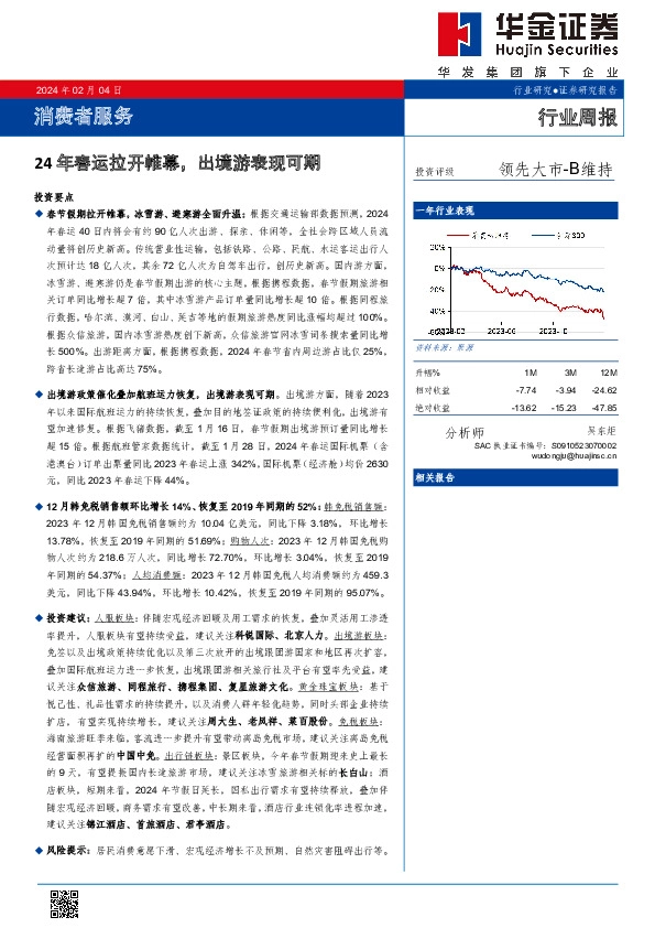 行业周报：24 年春运拉开帷幕，出境游表现可期