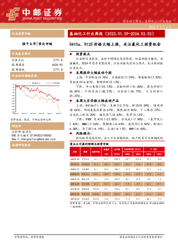 基础化工行业周报：R410a、R125价格大幅上涨，关注氟化工投资机会