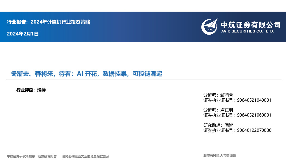 2024年计算机行业投资策略：冬渐去、春将来，待看：AI开花，数据挂果，可控链潮起