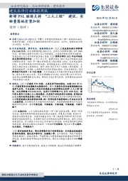 建筑装饰行业跟踪周报新增 PSL 继续支持“三大工程”建设，实物量落地有望加快