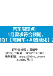 1月需求符合预期,看好Q1【商用车+AI智能化】主线