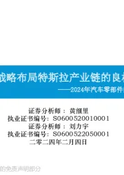 2024年汽车零部件的思考(一):战略布局特斯拉产业链的良机