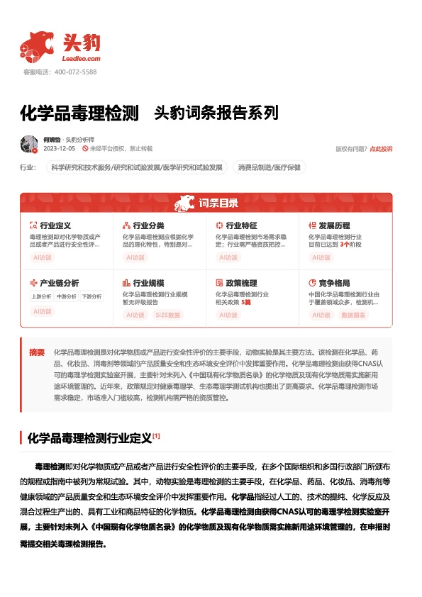 化学品毒理检测 头豹词条报告系列