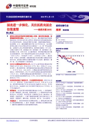 医药月报24/01：国改进一步深化，关注医药央国企估值重塑