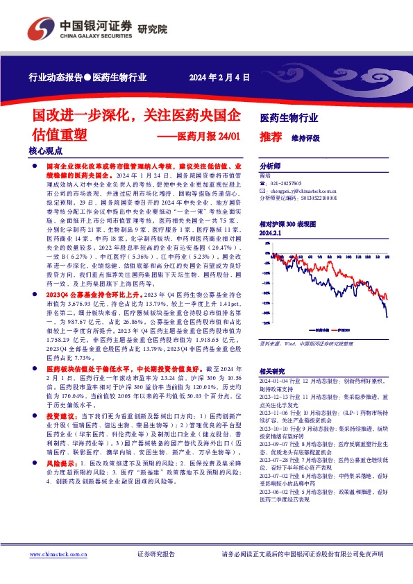 医药月报24/01：国改进一步深化，关注医药央国企估值重塑