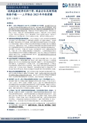 保险Ⅱ行业点评报告：上市险企2023年年报前瞻-追溯基数使净利润下滑，现金分红或超预期保持平稳