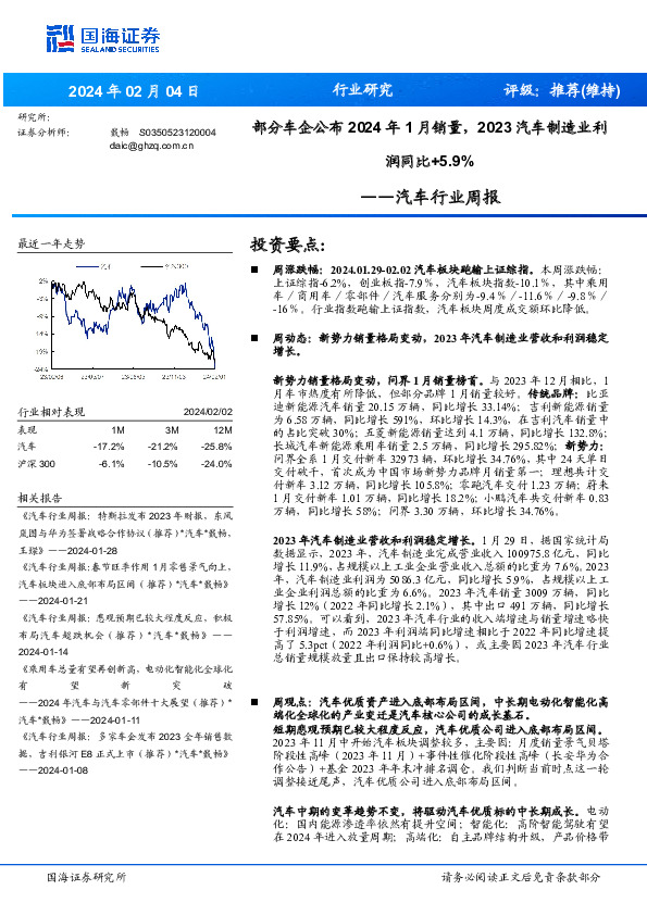 汽车行业周报：部分车企公布 2024 年 1 月销量， 2023 汽车制造业利