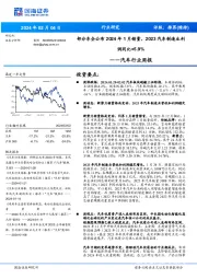 汽车行业周报：部分车企公布 2024 年 1 月销量， 2023 汽车制造业利