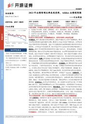 纺织服饰行业周报:2023年业绩预增品牌表现亮眼,Adidas业绩超预期
