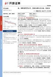 钢铁有色2024年1月月报：金、铜配置贯穿全年，高股息建议关注钼、铝板块