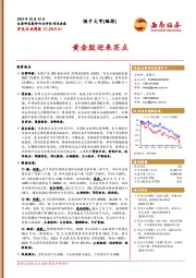 有色行业周报：黄金股迎来买点