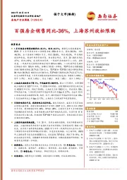 房地产行业周报：百强房企销售同比-36%，上海苏州放松限购