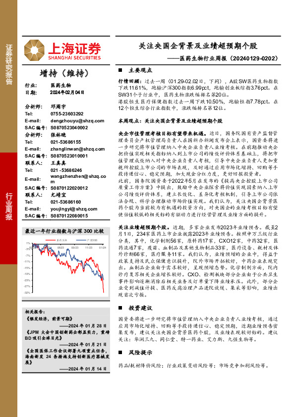 医药生物行业周报：关注央国企背景及业绩超预期个股
