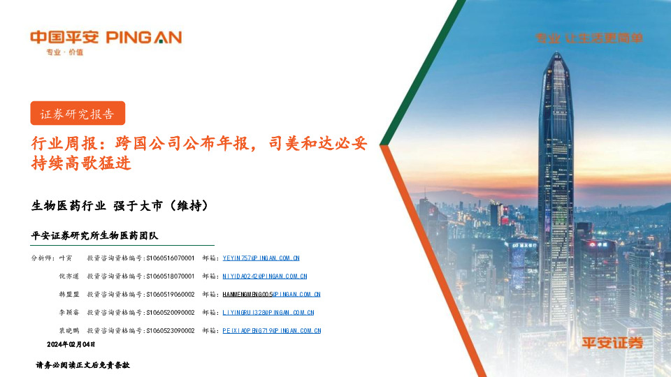 生物医药行业周报：跨国公司公布年报，司美和达必妥持续高歌猛进