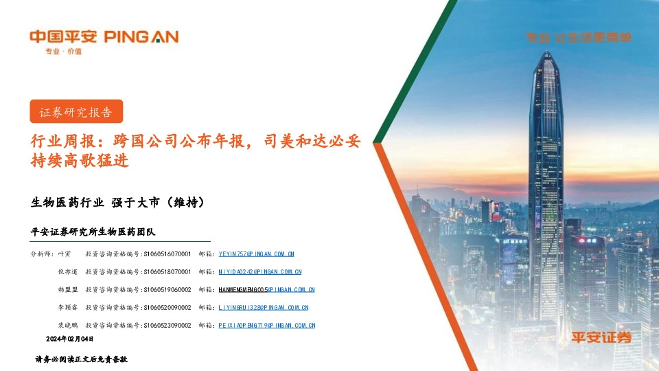 生物医药行业周报：跨国公司公布年报，司美和达必妥持续高歌猛进