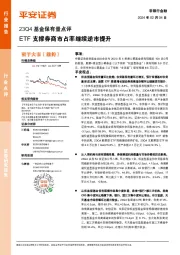 非银行金融23Q4基金保有量点评：ETF支撑券商市占率继续逆市提升