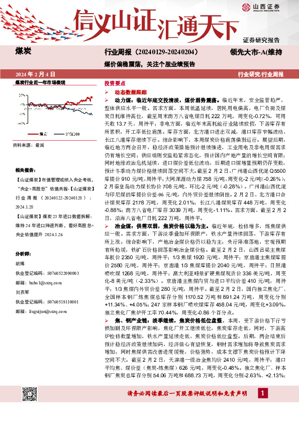 煤炭行业周报：煤价偏稳震荡，关注个股业绩预告