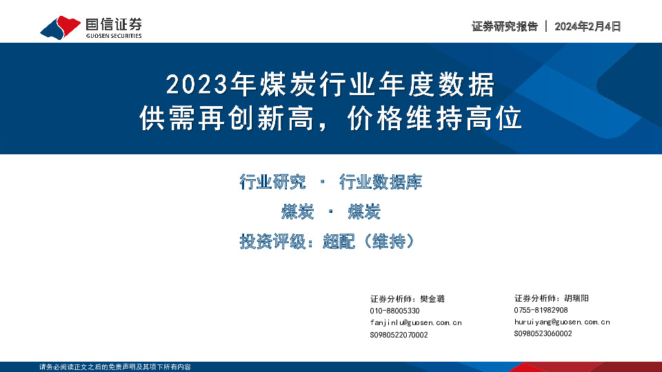 2023年煤炭行业年度数据：供需再创新高，价格维持高位