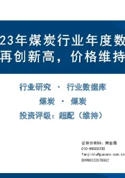 2023年煤炭行业年度数据：供需再创新高，价格维持高位