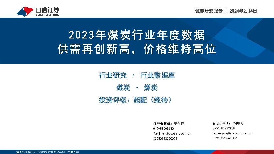 2023年煤炭行业年度数据：供需再创新高，价格维持高位