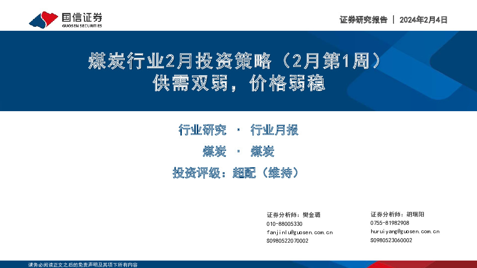 煤炭行业2月投资策略（2月第1周）：供需双弱，价格弱稳