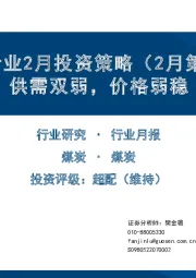 煤炭行业2月投资策略（2月第1周）：供需双弱，价格弱稳