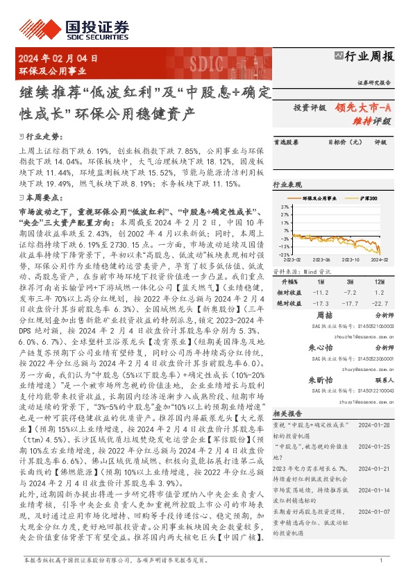 环保及公用事业行业周报：继续推荐“低波红利”及“中股息+确定性成长”环保公用稳健资产