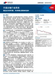 交通运输行业周报：春运出行旺季可期，关注铁路公路防御性品种