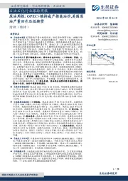 石油石化行业跟踪周报：原油周报，OPEC+维持减产推高油价，美国原油产量回升压低期货