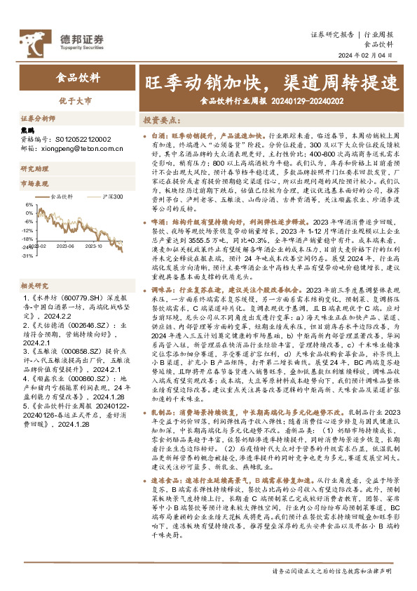 食品饮料行业周报：旺季动销加快，渠道周转提速