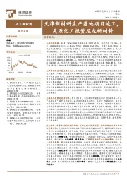 化工新材料行业周报：天津新材料生产基地项目竣工，昊源化工投资尼龙新材料