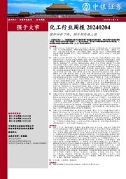 化工行业周报20240204国际油价下跌，制冷剂价格上涨