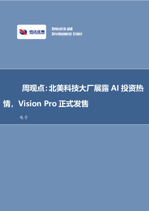 电子行业周观点：北美科技大厂展露AI投资热情，Vision Pro正式发售