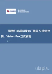 电子行业周观点：北美科技大厂展露AI投资热情，Vision Pro正式发售