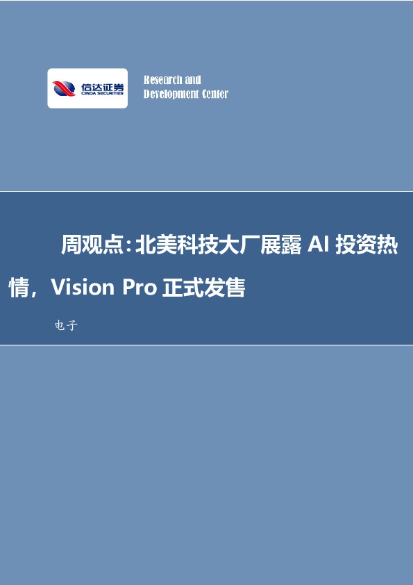 电子行业周观点：北美科技大厂展露AI投资热情，Vision Pro正式发售