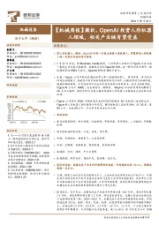 机械周报：微软、OpenAI投资人形机器人领域，相关产业链有望受益