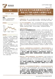 化工行业周报：惠州立拓30万吨高端聚烯烃项目投产，华联石化7000吨特种工程塑料产业化