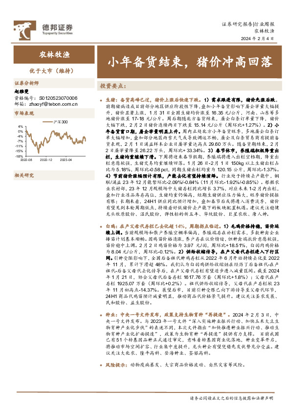 农林牧渔行业周报：小年备货结束，猪价冲高回落