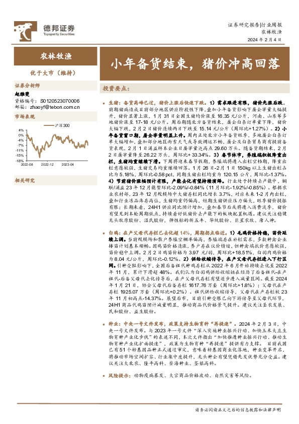 农林牧渔行业周报：小年备货结束，猪价冲高回落