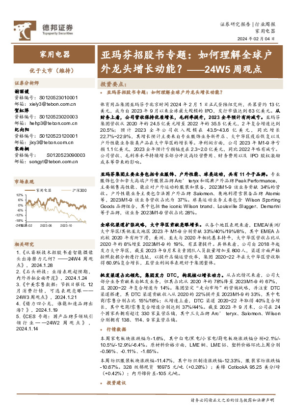 家用电器行业24W5周观点：亚玛芬招股书专题，如何理解全球户外龙头增长动能？