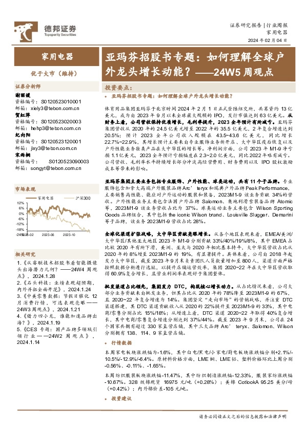 家用电器行业24W5周观点：亚玛芬招股书专题，如何理解全球户外龙头增长动能？