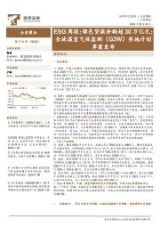 公用事业行业ESG周报：绿色贷款余额超30万亿元；全球温室气体监测(G3W)实施计划草案发布