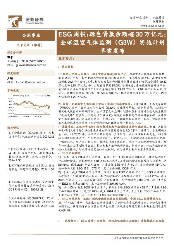 公用事业行业ESG周报：绿色贷款余额超30万亿元；全球温室气体监测(G3W)实施计划草案发布