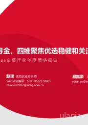 2024白酒行业年度策略报告：底部寻金，四维聚焦优选稳健和关注困境反转标的